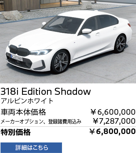 BMW 318i Edition Shadow　アルピンホワイト