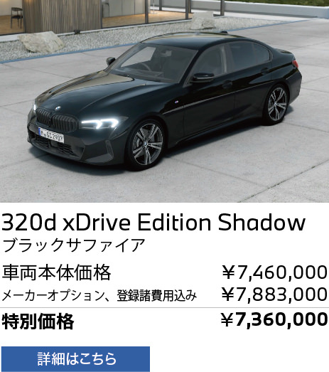 BMW 320d xDrive Edition Shadow ブラックサファイア