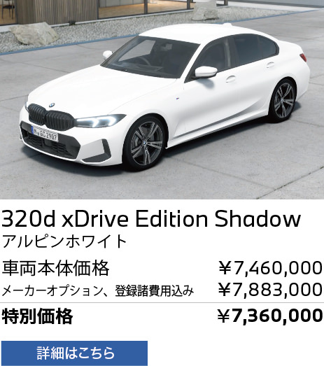 BMW 320d xDrive Edition Shadow  アルピンホワイト