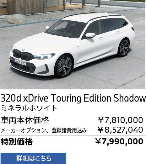 BMW 320d xDrive Touring Edition Shadow ミネラルホワイト　