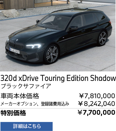 BMW 320d xDrive Touring Edition Shadow ブラックサファイア