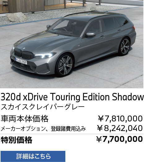 BMW 320d xDrive Touring Edition Shadow スカイスクレイパーグレー