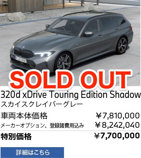 BMW 320d xDrive Touring Edition Shadow スカイスクレイパーグレー