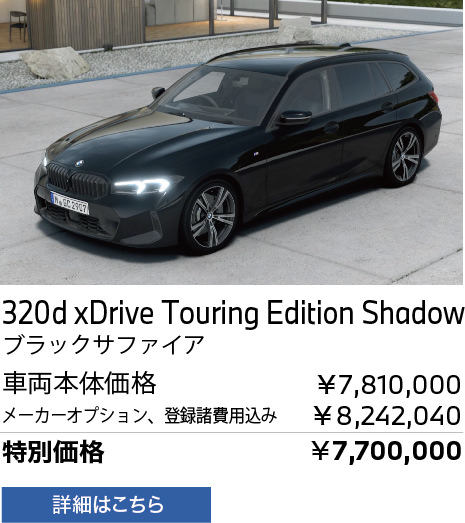 BMW 320d xDrive Touring Edition Shadow ブラックサファイア